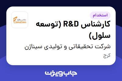 استخدام کارشناس R D (توسعه سلول) در شرکت تحقیقاتی و تولیدی سیناژن