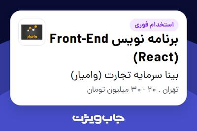 استخدام برنامه نویس Front-End (React) در بینا سرمایه تجارت (وامیار)