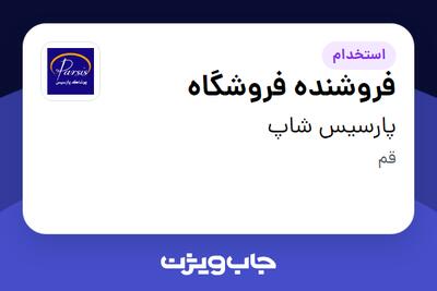 استخدام فروشنده فروشگاه - خانم در پارسیس شاپ