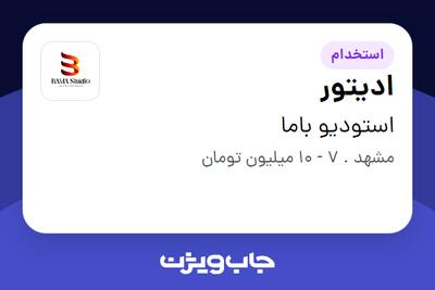 استخدام ادیتور - خانم در استودیو باما