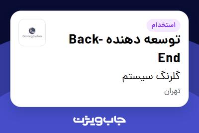 استخدام توسعه دهنده Back-End در گلرنگ سیستم