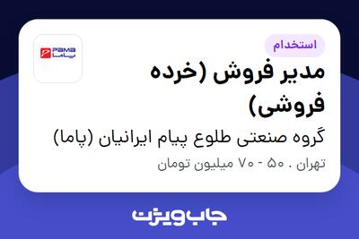 استخدام مدیر فروش (خرده فروشی) در گروه صنعتی طلوع پیام ایرانیان (پاما)