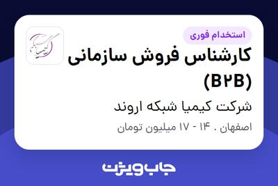 استخدام کارشناس فروش سازمانی (B2B) در شرکت کیمیا شبکه اروند