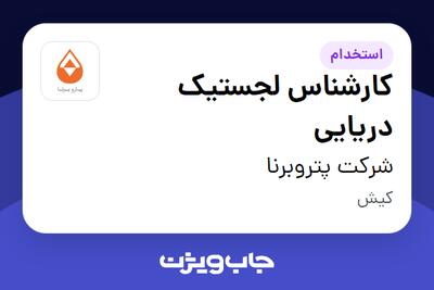 استخدام کارشناس لجستیک دریایی در شرکت پتروبرنا