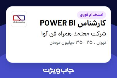 استخدام کارشناس POWER BI در شرکت معتمد همراه فن آوا