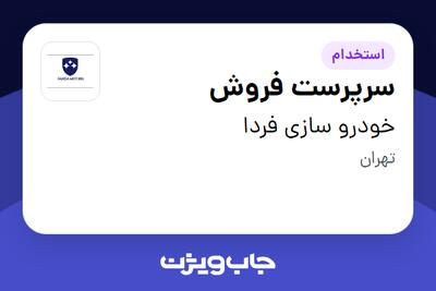 استخدام سرپرست فروش در خودرو سازی فردا