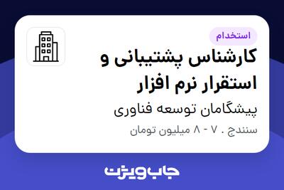 استخدام کارشناس پشتیبانی و استقرار نرم افزار در پیشگامان توسعه فناوری