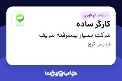 استخدام کارگر ساده - آقا در شرکت بسپار پیشرفته شریف