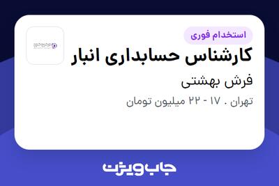 استخدام کارشناس حسابداری انبار در فرش بهشتی