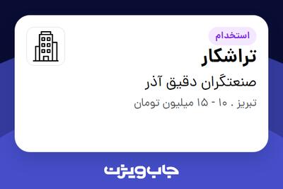 استخدام تراشکار - آقا در صنعتگران دقیق آذر