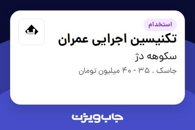 استخدام تکنیسین اجرایی عمران - آقا در سکوهه دژ