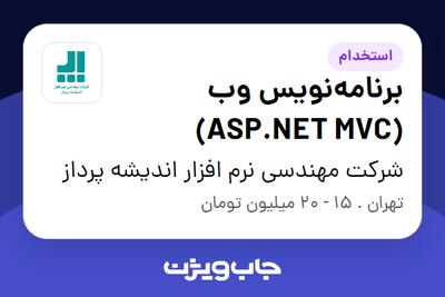 استخدام برنامه‌نویس وب (ASP.NET MVC) در شرکت مهندسی نرم افزار اندیشه پرداز