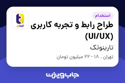 استخدام طراح رابط و تجربه کاربری (UI/UX) در تارینوتک