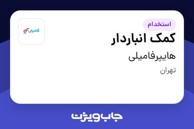 استخدام کمک انباردار - آقا در هایپرفامیلی