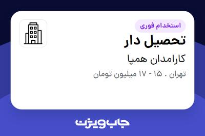 استخدام تحصیل دار - آقا در کارامدان همپا