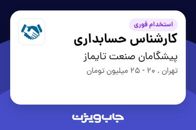 استخدام کارشناس حسابداری در پیشگامان صنعت تایماز