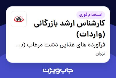 استخدام کارشناس ارشد بازرگانی (واردات) در فرآورده های غذایی دشت مرغاب (یک و یک)