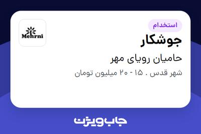 استخدام جوشکار - آقا در حامیان رویای مهر