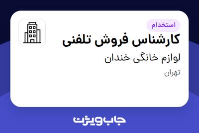 استخدام کارشناس فروش تلفنی در لوازم خانگی خندان