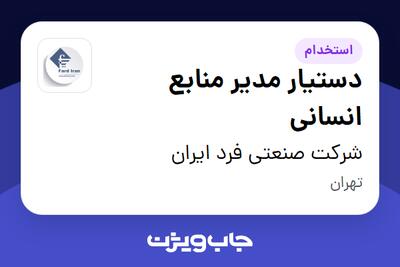 استخدام دستیار مدیر منابع انسانی در شرکت صنعتی فرد ایران