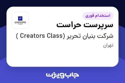 استخدام سرپرست حراست - آقا در شرکت بنیان تحریر (Creators Class )