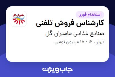 استخدام کارشناس فروش تلفنی - خانم در صنایع غذایی مامیران گل