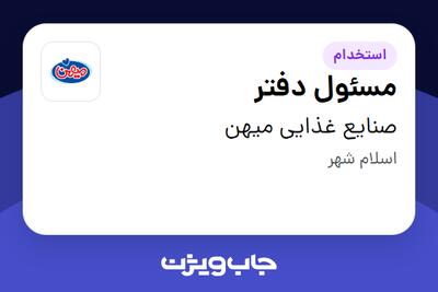 استخدام مسئول دفتر - آقا در صنایع غذایی میهن