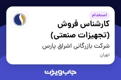 استخدام کارشناس فروش (تجهیزات صنعتی) در شرکت بازرگانی اشراق پارس