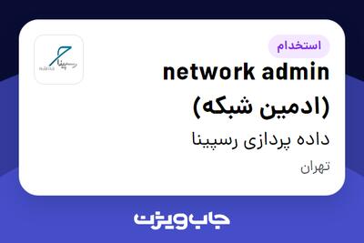 استخدام network admin (ادمین شبکه) در داده پردازی رسپینا