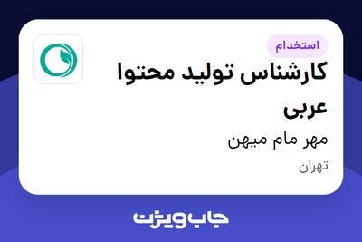 استخدام کارشناس تولید محتوا عربی - خانم در مهر مام میهن