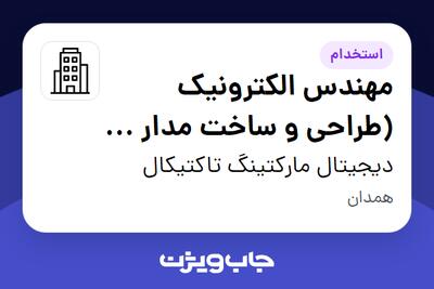 استخدام مهندس الکترونیک (طراحی و ساخت مدار و سیستم های الکترونیک) - آقا در دیجیتال مارکتینگ تاکتیکال