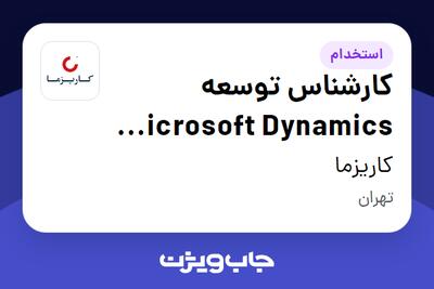 استخدام کارشناس توسعه Microsoft Dynamics CRM در کاریزما