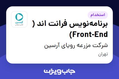 استخدام برنامه‌نویس فرانت اند ( Front-End) در شرکت مزرعه رویای آرسین