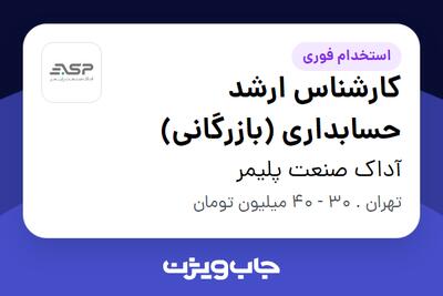 استخدام کارشناس ارشد حسابداری  (بازرگانی) در آداک صنعت پلیمر