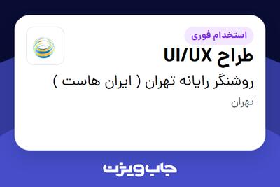 استخدام طراح UI/UX در روشنگر رایانه تهران ( ایران هاست )