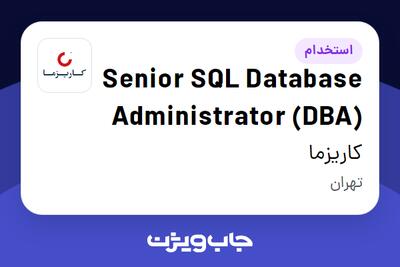 استخدام Senior SQL Database Administrator (DBA) در کاریزما