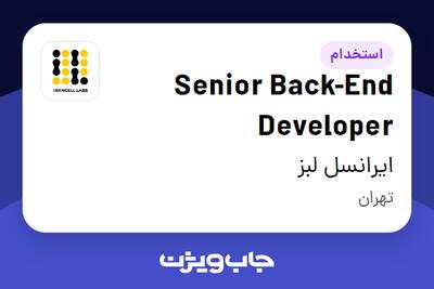 استخدام Senior Back-End Developer در ایرانسل لبز