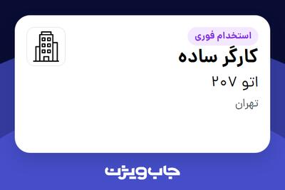 استخدام کارگر ساده - آقا در اتو 207