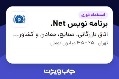 استخدام برنامه نویس Net. در اتاق بازرگانی، صنایع، معادن و کشاورزی ایران