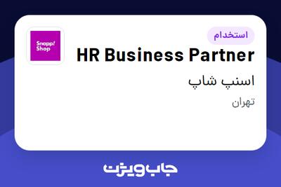 استخدام HR Business Partner در اسنپ شاپ