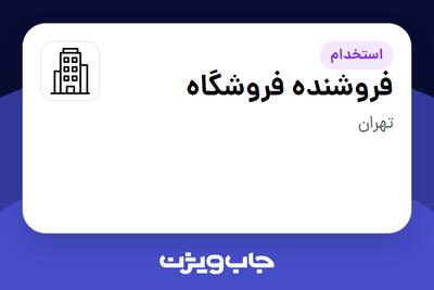 استخدام فروشنده فروشگاه در سازمانی فعال در حوزه کالاهای الکتریکی و لوازم خانگی