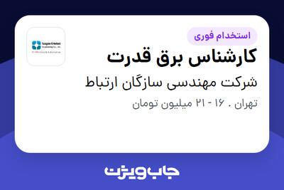 استخدام کارشناس برق قدرت - آقا در شرکت مهندسی سازگان ارتباط