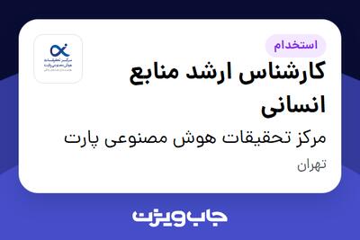 استخدام کارشناس ارشد منابع انسانی در مرکز تحقیقات هوش مصنوعی پارت