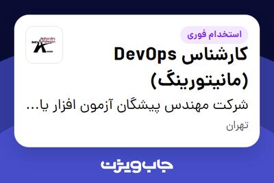 استخدام کارشناس DevOps (مانیتورینگ) - آقا در شرکت مهندس پیشگان آزمون افزار یاس