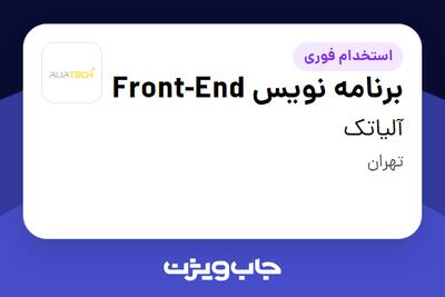 استخدام برنامه نویس Front-End در آلیاتک