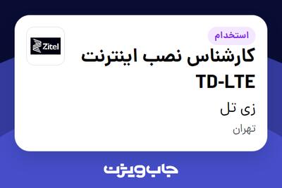 استخدام کارشناس نصب اینترنت TD-LTE - آقا در زی  تل