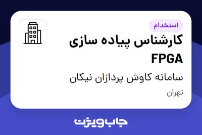 استخدام کارشناس پیاده سازی FPGA در سامانه کاوش پردازان نیکان