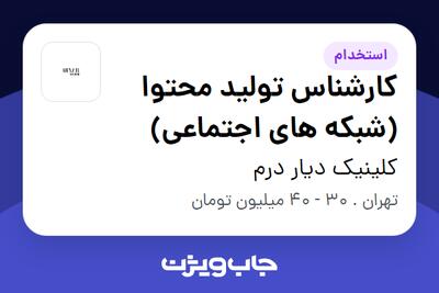 استخدام کارشناس تولید محتوا (شبکه های اجتماعی) - خانم در کلینیک دیار درم