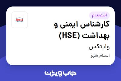 استخدام کارشناس ایمنی و بهداشت (HSE) در وایتکس