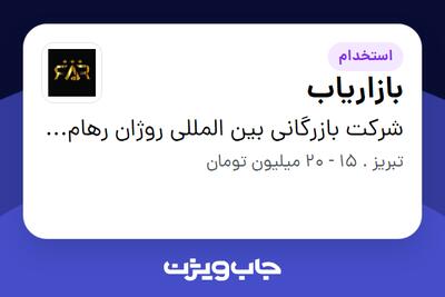 استخدام بازاریاب در شرکت بازرگانی بین المللی روژان رهام آرتا